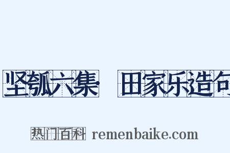 坚瓠六集·田家乐造句是什么意思的图片